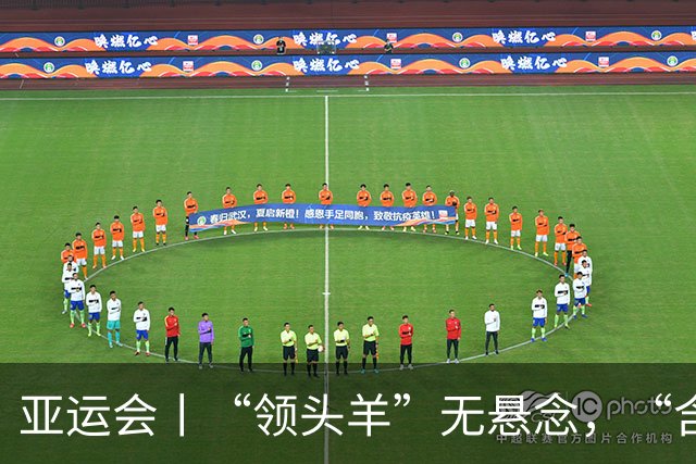 亚运会丨“领头羊”无悬念，“含金量”见真章