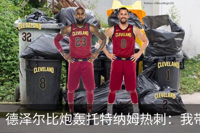 德泽尔比炮轰托特纳姆热刺：我带过的最脆弱的球队