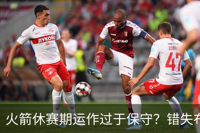 火箭休赛期运作过于保守？错失布朗成超级遗憾