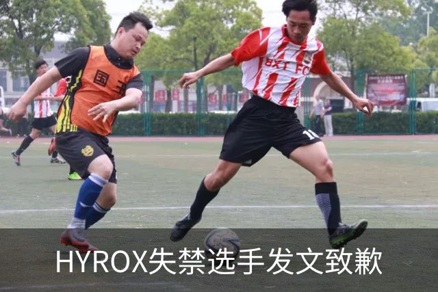 HYROX失禁选手发文致歉